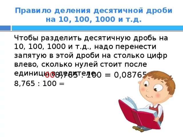 Деление десятичных дробей на 100 примеры. Правило деления десятичных дробей на 10 100 1000. Правила деления десятичных дробей на 10 100 1000. Деление десятичной дроби на 10.100.1000 задания. Правило деления десятичных дробей на 100.