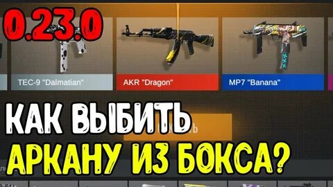 Как выбить аркану