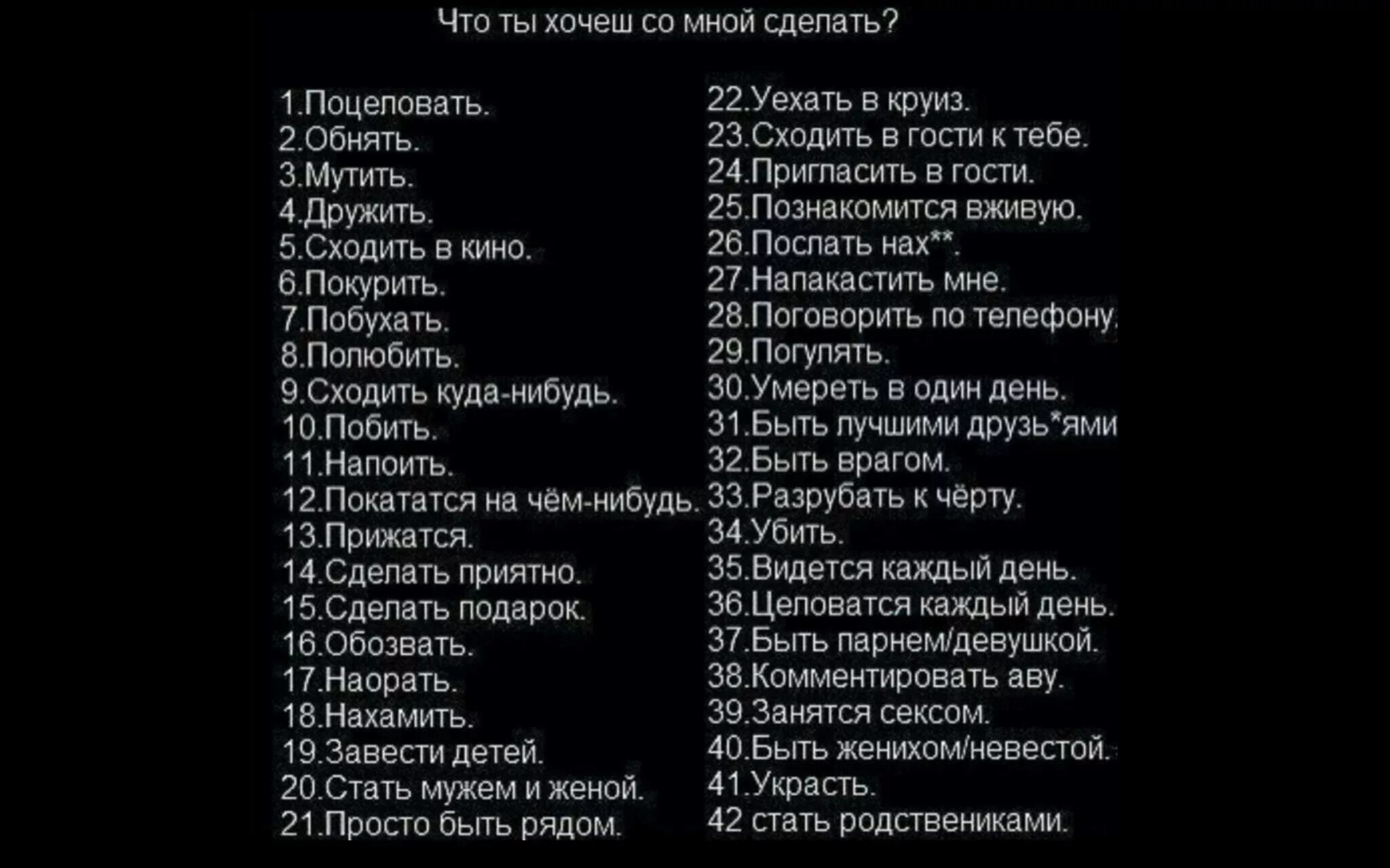 Скинь вопросы. Что ты хочешь со мной сделать. Что ти хотиж со мну сделать. Выбери что хочешь со мной сделать. Что бы вы со мной сделали.