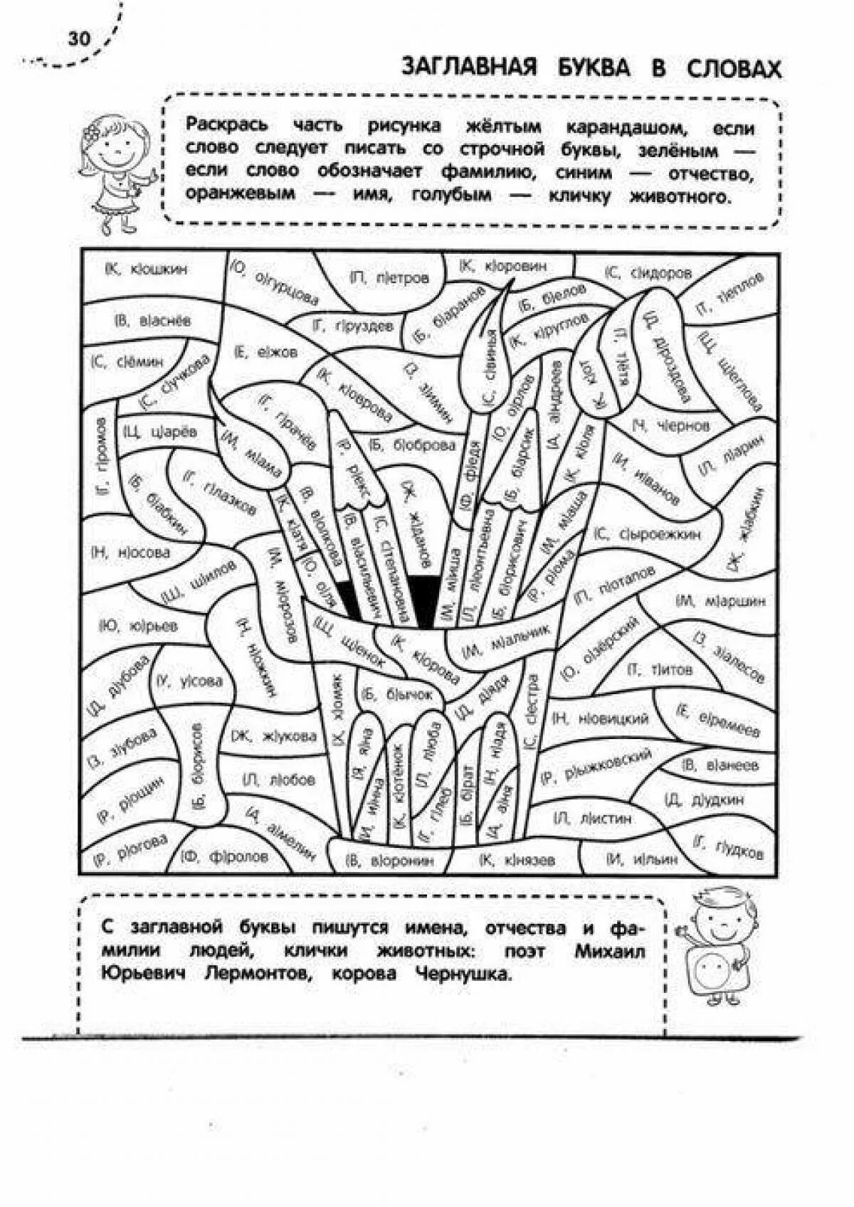 Задание заглавная буква 2 класс. Раскраска тренажер. Раскраски по русскому языку. Раскраска тренажер русский язык. Раскраска по русскомуязхыку.