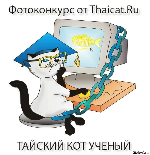 О коте ученом