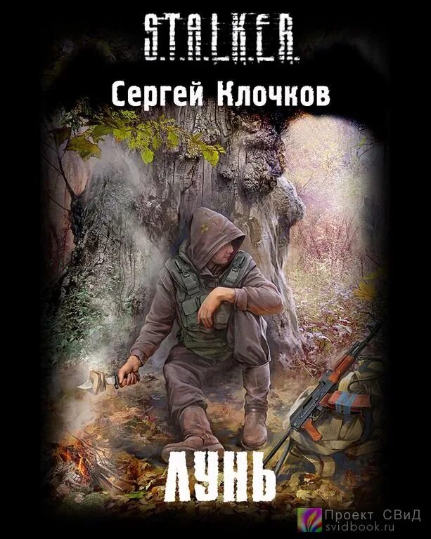 Книга сталкер лунь