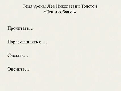 Толстой лев и собачка урок 3 класс