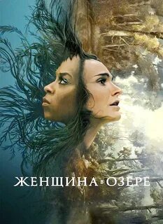 Леди в озере