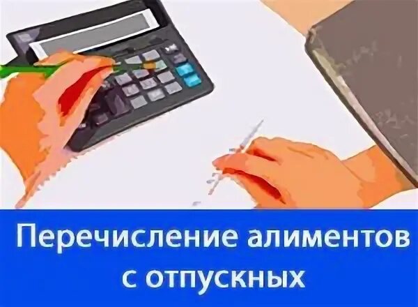 Алименты отпуск