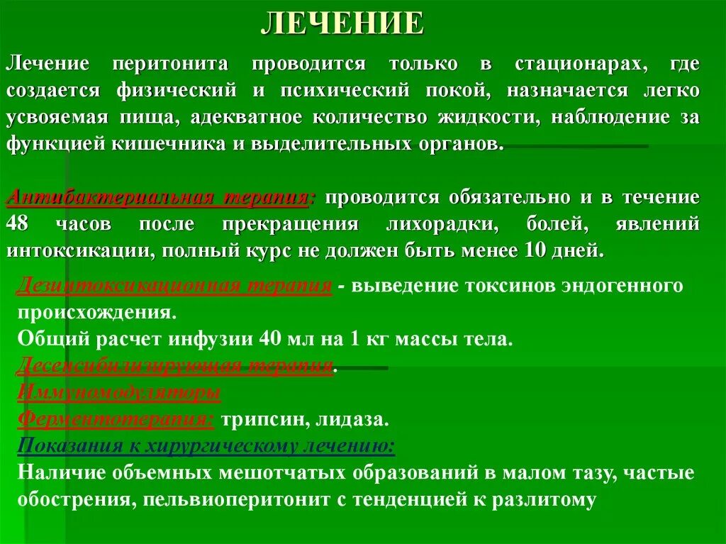 Лечение разлитого перитонита. Перитонит лекарства. Перитонит принципы терапии.