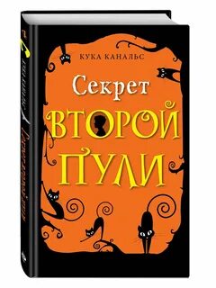 Секрет 2 книга