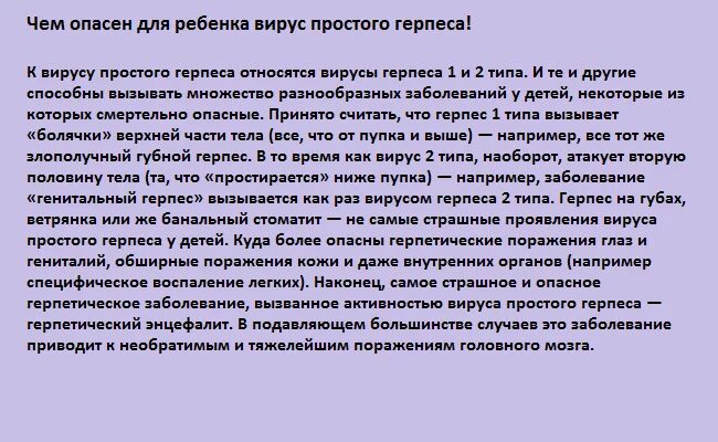 Лечение вируса герпеса 1 типа. Простой герпес чем опасен. чем опасен вирус герпеса. чем опасен герпес у детей. чем опасен вирус герпеса для ребенка.
