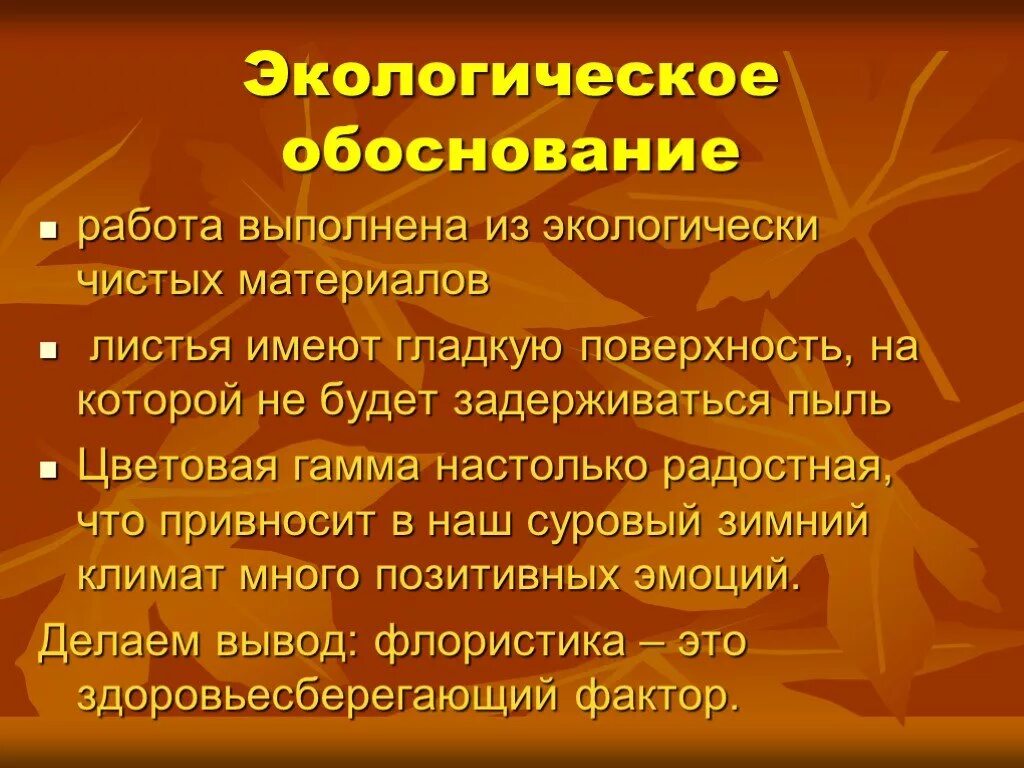 Экономическое экологическое обоснование. Экологическое обоснование. Экологическое обоснование проекта. Экологичное обоснование. Экологическое и экономическое обоснование.