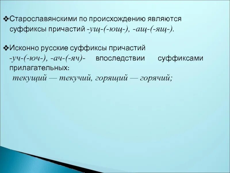 Признаки старославянизмов таблица. Собственно русские суффиксы. Старославянские слова примеры. Старославянскими по происхождению являются слова. Признаки старославянского языка.