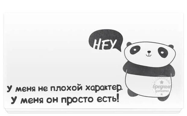 Говорят у вас плохой характер нет у меня просто есть характер. Цитаты про холостяков смешные. У меня плохой характер. Фразы про характер женщины. Очень плохой характер.