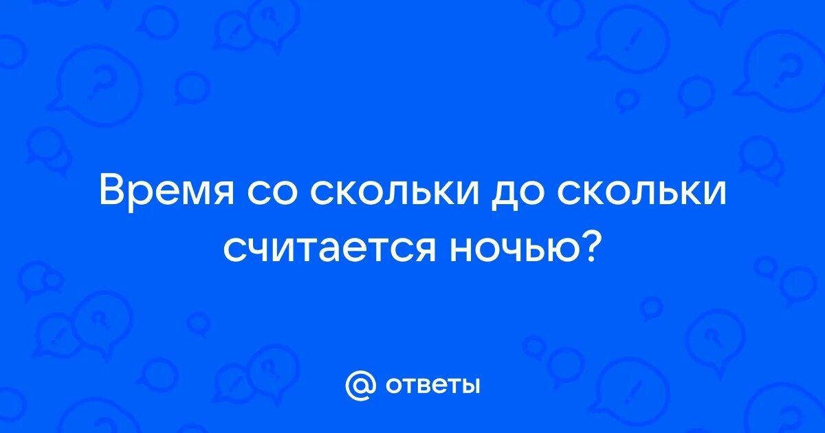 Ночным считается время. Режим работы предприятия. Ночная смена считается со скольки до скольки. График работы. Ночная смена считается со скольки до скольки.