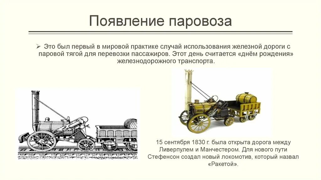 Изобретение паровоза. Появление первого паровоза. Когда появился паровоз. История железнодорожного транспорта.