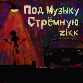 Стремные песни