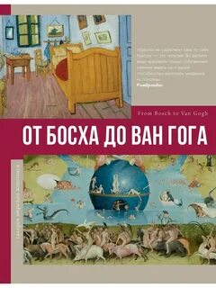 От босха до мунка выставка краснодар