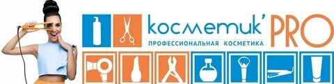 Косметик про