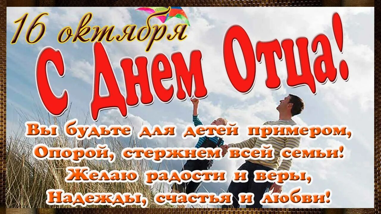 С днем отца. С днём отца поздравления. С днём отца открытки. День отца в России. Праздник октября 2023 года