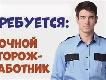 Подработка сторожем в ночное время