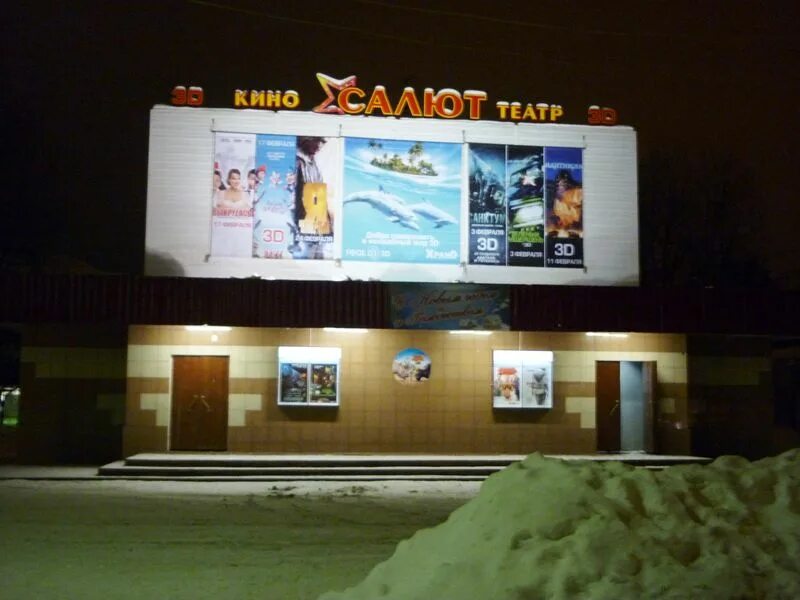 Салют благовещенск рб расписание сеансов. Кинотеатр салют брянск. кинотеатр салют брянск афиша. кинотеатр салют екатеринбург. зал салют кинотеатр.
