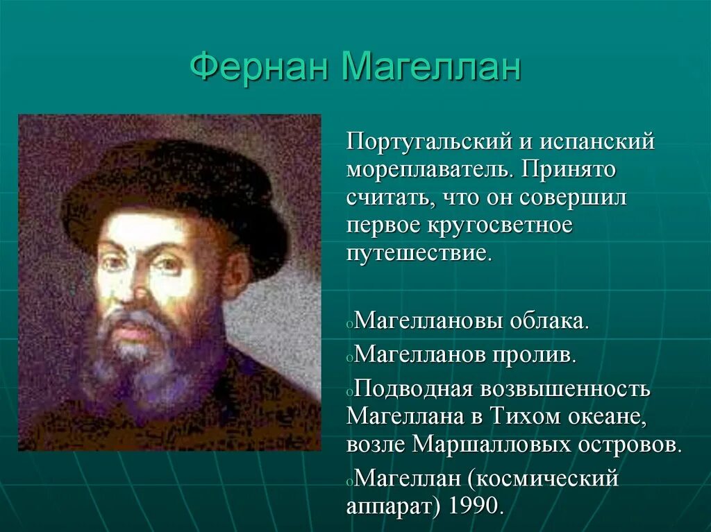 Кто сделал кругосветное путешествие. Великий путешественник Фернан Магеллан. Фернан Магеллан портрет. Фернан Магеллан мореплаватели Португалии. Ф Магеллан открытия.