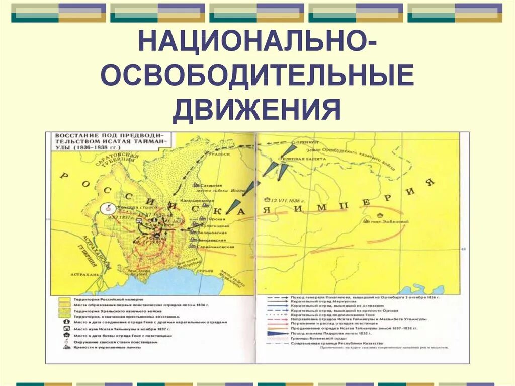 Годы национально освободительного восстания. Восстание Кенесары Касымова карта. Национально-освободительное движение. Национально-освободительное движение в Индии карта. Карта Восстания в Казахстане.