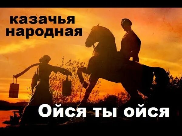 Песня а ты не бойся со мной. Ойся ты ойся Казачья. Казаки ойся ты ойся ты меня не бойся. Казачья песня ойся ты бойся. Казаки ойся ты ойся ты.