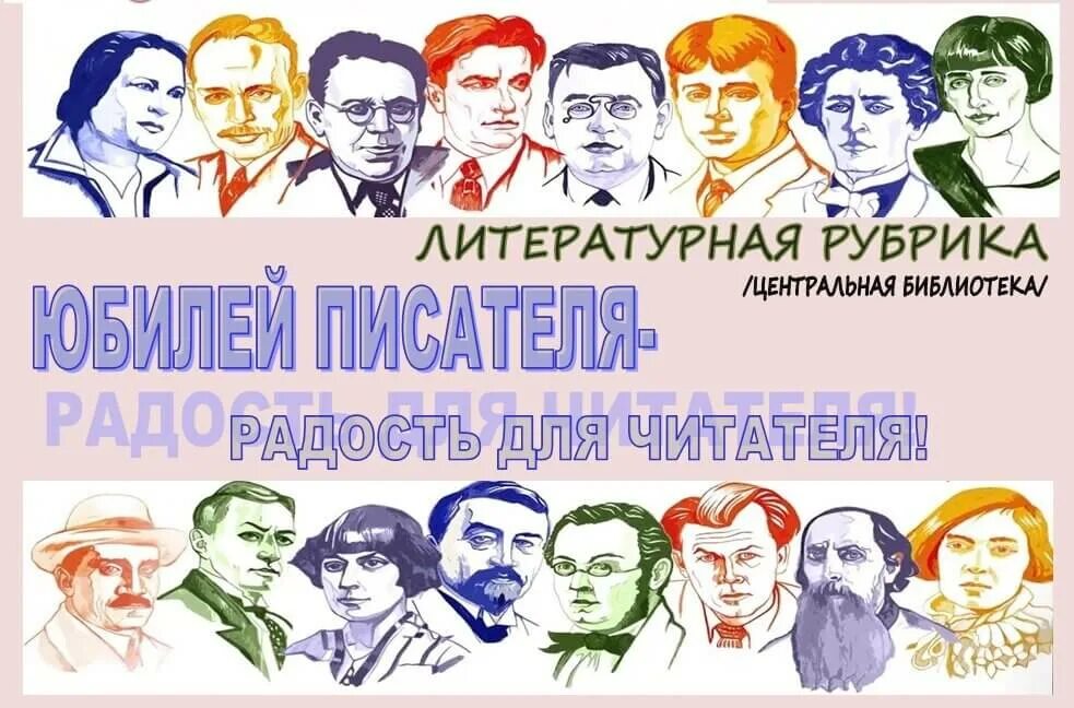 Юбилей читателя. Юбилей писателя праздник для читателя заголовок. В юбилей писателя советуем читателю. Цитаты о книгах юбилярах. Писатели юбиляры.