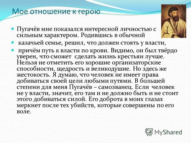 Какое настроение вызвала поэма пугачев. Мое отношение к восстанию Пугачева. Мое отношение к Пугачеву. Мое отношение к героям повести Капитанская бочка. Сочинение на тему моё отношение к Пугачеву.