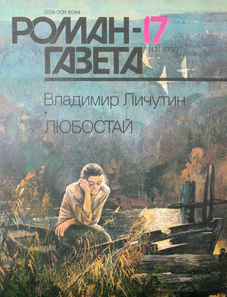 Советские журналы романы. Советские журналы романы. Литературно-художественные журналы. Старые журналы литературные. Книги владимира личутина.