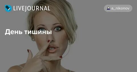 Когда день тишины