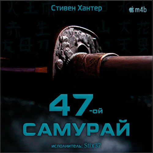 Путь самурая 2. Путь самурая книга. Путь воина. Путь самурая 2. Слушать аудиокнигу путь самурая.