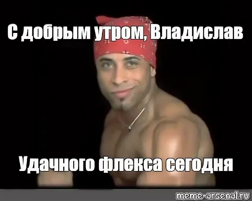 День флекса. Флексить. Песни веселые для флекса. Мемы попей. Мемы попей.
