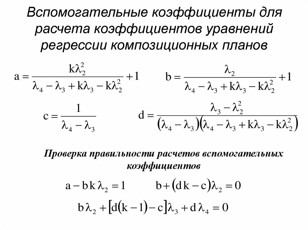 Коэффициенты уравнения регрессии. Вспомогательный коэффициент. Расчет коэффициентов регрессии. Свободный коэффициент уравнения. Уравнивание коэффициентов