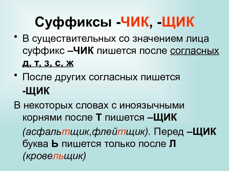 Суффикс щик есть