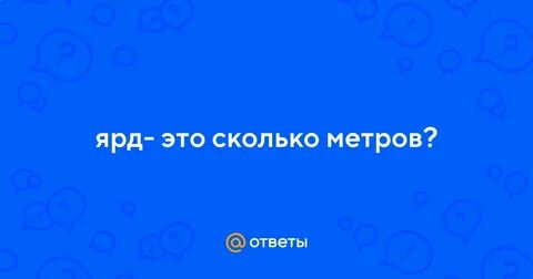 369 ярдов сколько метров
