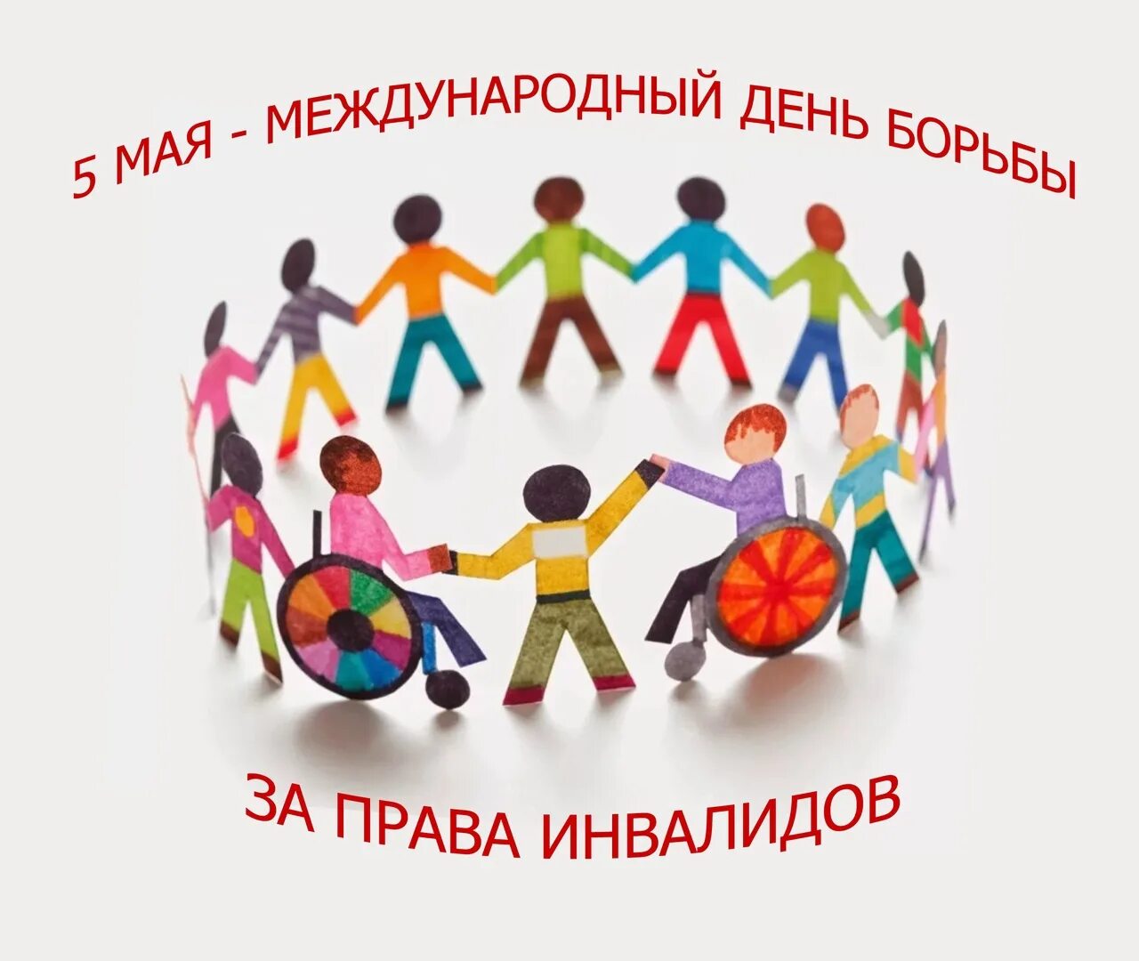 5 мая международный день. 5 мая всемирный день защиты прав инвалидов. 23 мая международный день борьбы картинки. 5 мая день борьбы за права инвалидов. международный день борьбы за права инвалидов 5 мая картинка.