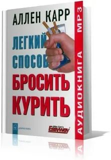 Аллен карр сигареты