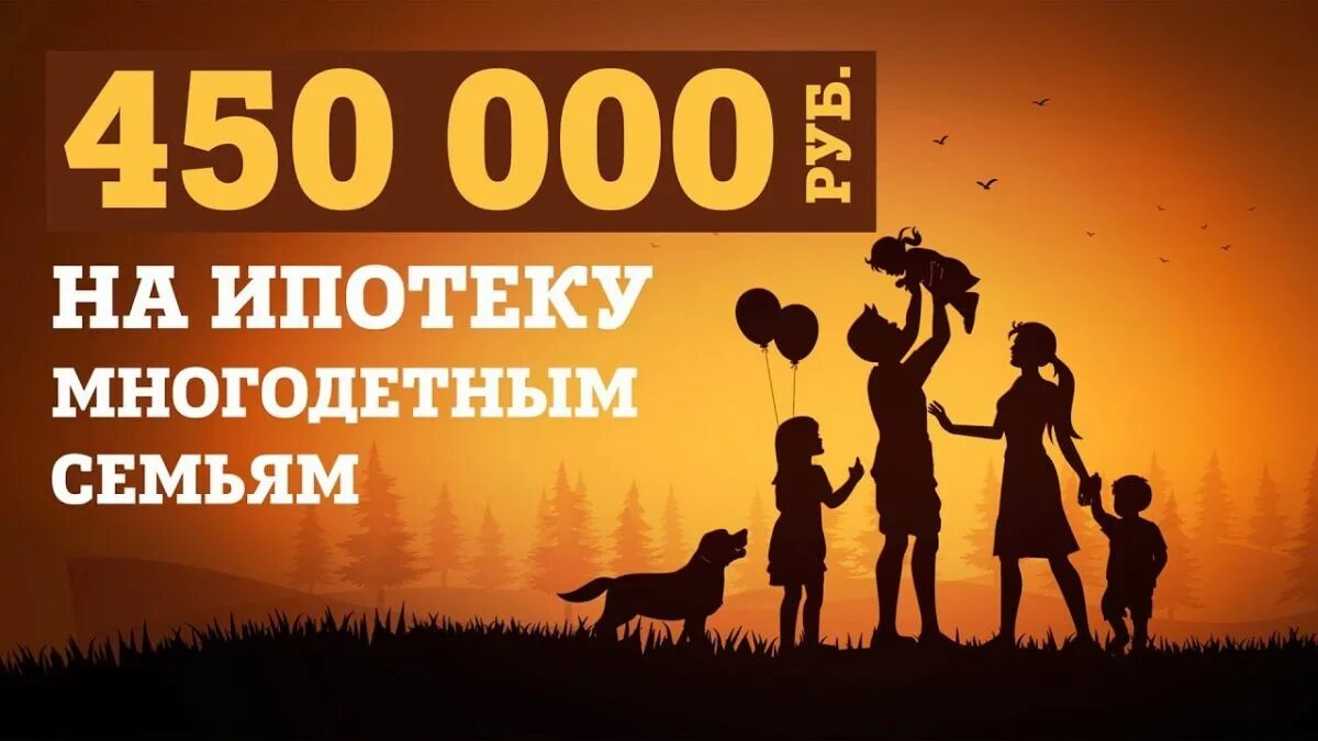 Выплаты за 3 на погашение ипотеки. 450 тысяч многодетным на погашение ипотеки. 450 000 рублей на ипотеку многодетным. субсидия многодетным на погашение ипотеки. 450 тысяч на ипотеку за третьего ребенка.