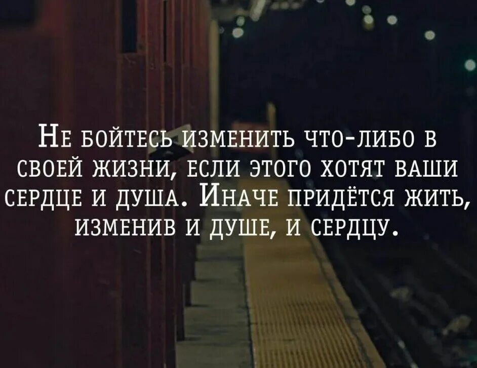 Высказывания про изменения. Жизнь иногда. Не бойся изменить что либо в своей жизни. Не бойся менять. Менять свою жизнь цитаты.