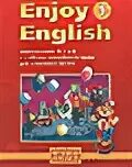 , денисенко о. учебник английского языка enjoy english. з. английский биболетова 1. английский биболетова 1.