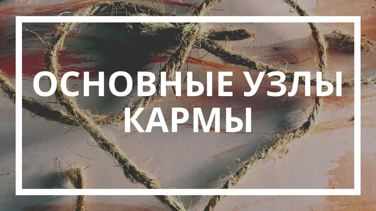 Кармический узел. Кармические узлы. Кармический узел картина. Кармический узел развязать.