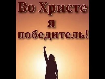 С богом победим