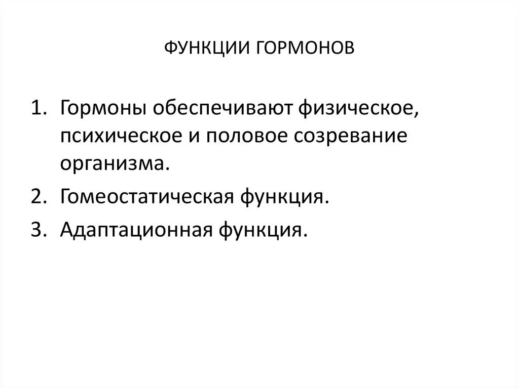 Перечислите функции гормонов. Функции гормонов в организме человека. Основной функцией гормонов является.