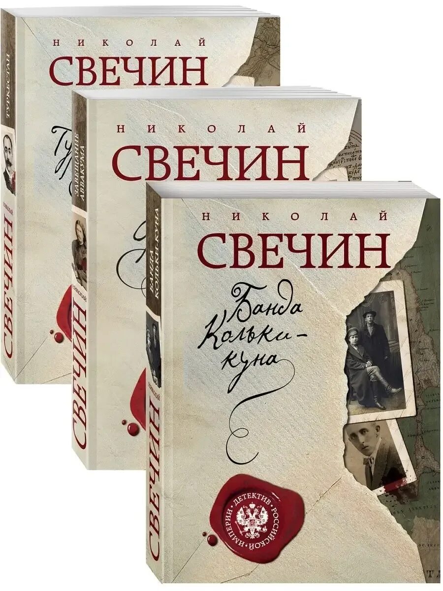 "варшавские тайны". Свечин колька кун. Свечин книги фото. Великие российские сыщики. А.