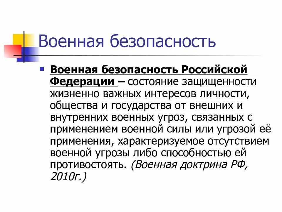 Военные угрозы военной безопасности российской федерации. Военная безопасность РФ. Военная безопасность определение. Военная безопасность общества и государства. Содержание военной безопасности.