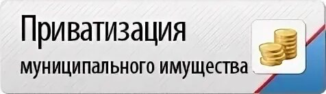 План приватизации. Приватизация муниципального имущества. План приватизации муниципального имущества. Прогнозный план приватизации муниципального имущества. Приватизация 2023 документы