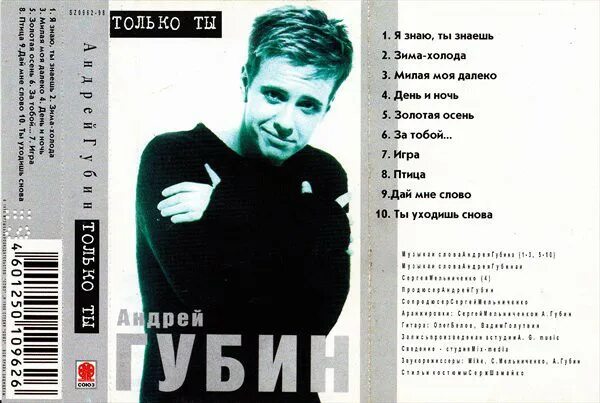 Текст песни андрея губина ночь. Губин 1998.