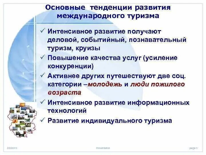 Тенденции развития туризма. Тенденции развития международного туризма. Основные тенденции развитие в туризме. Тенденции развития туриндустрии. Современная тенденция развития туризма