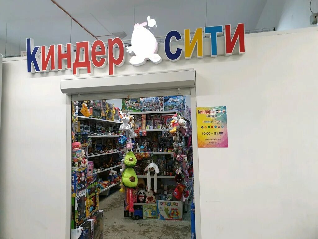 Kinder city. Киндер Сити. Магазин Киндер Сити. Киндер в магазине. Игрушки Киндер Сити.