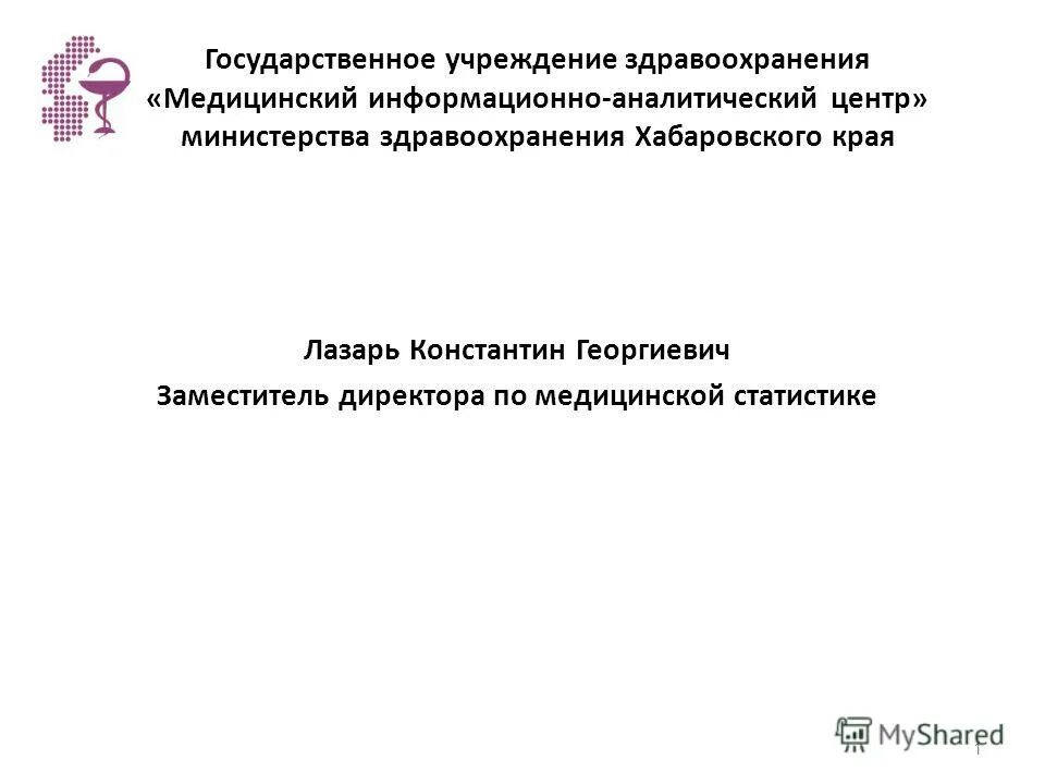 Информационно аналитический центр здравоохранения. Заместитель здравоохранения Хабаровск. МИАЦ МЗ хк. Печать Министерства здравоохранения Хабаровского края мед колледж.